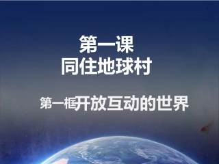 开放互动的世界课件