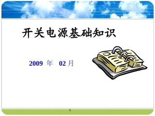 开关电源培训资料