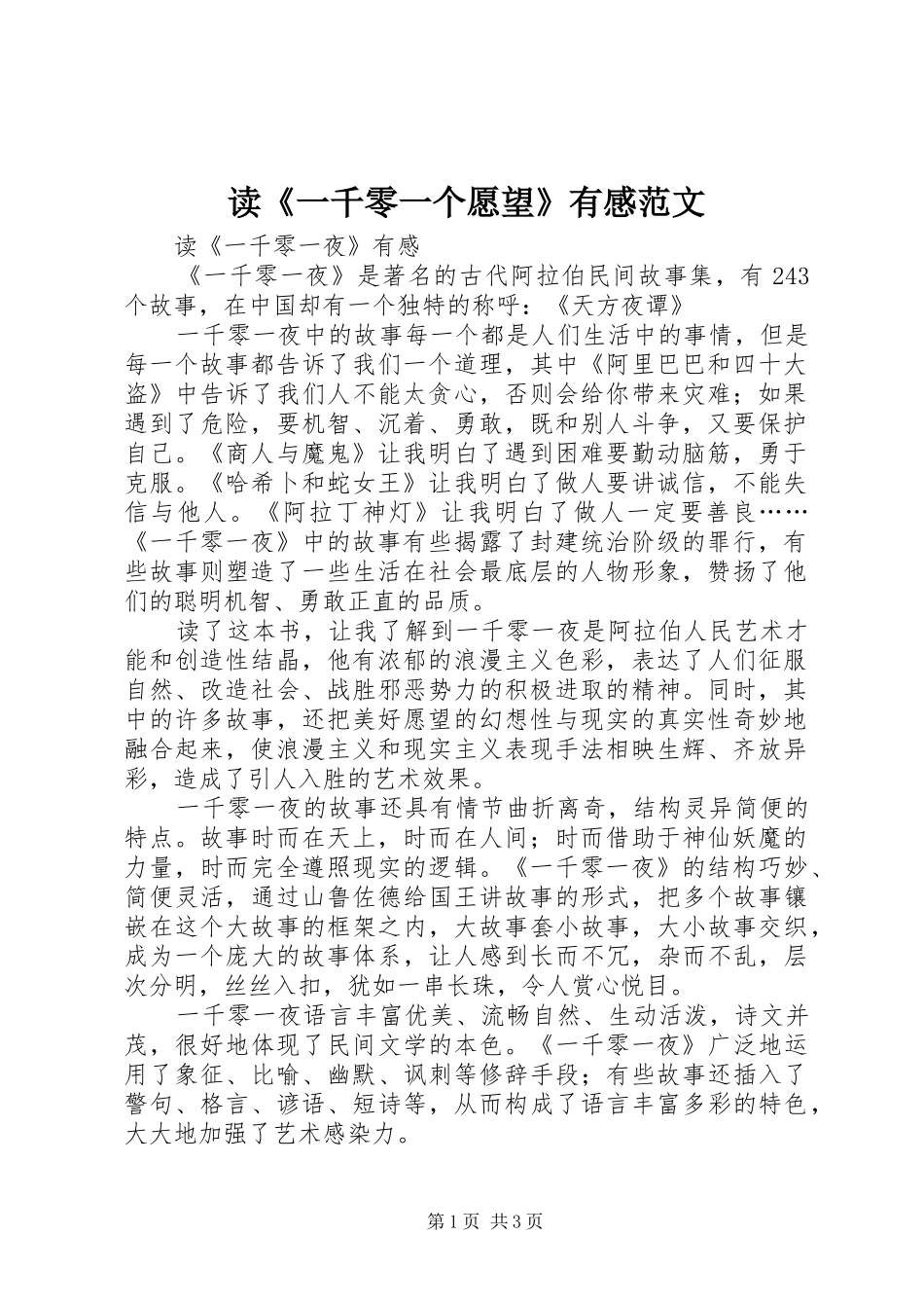 读一千零一个愿望有感范文_第1页