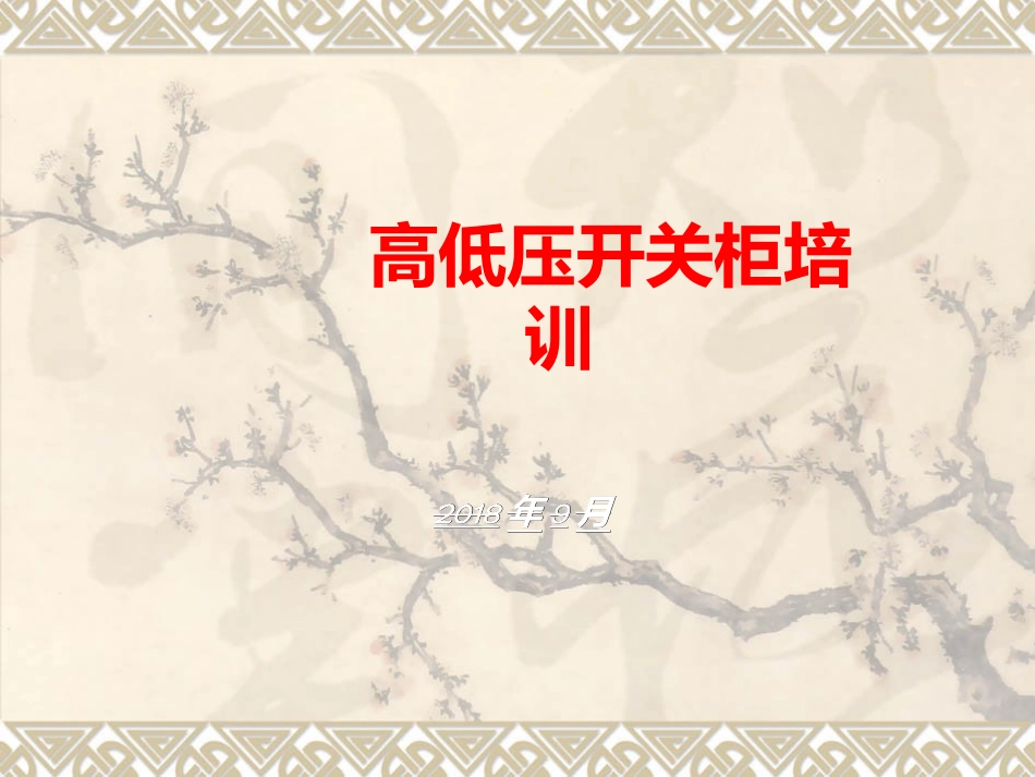 开关柜培训课件_第1页