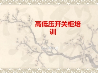 开关柜培训课件