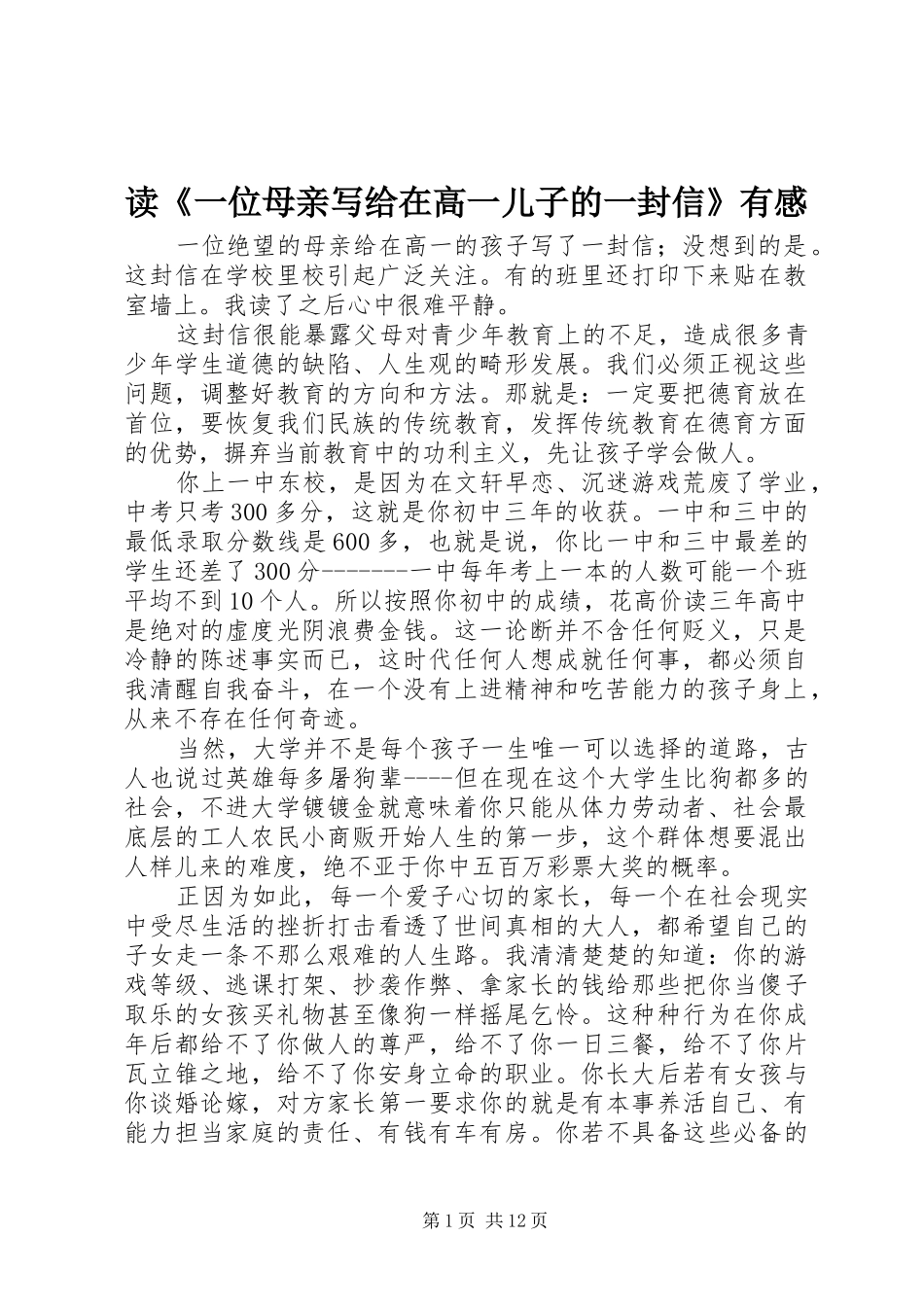 读一位母亲写给在高一儿子的一封信有感_第1页