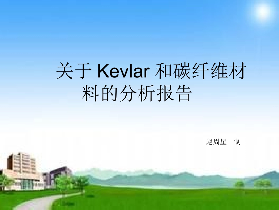 凯夫拉材料的报告_第1页