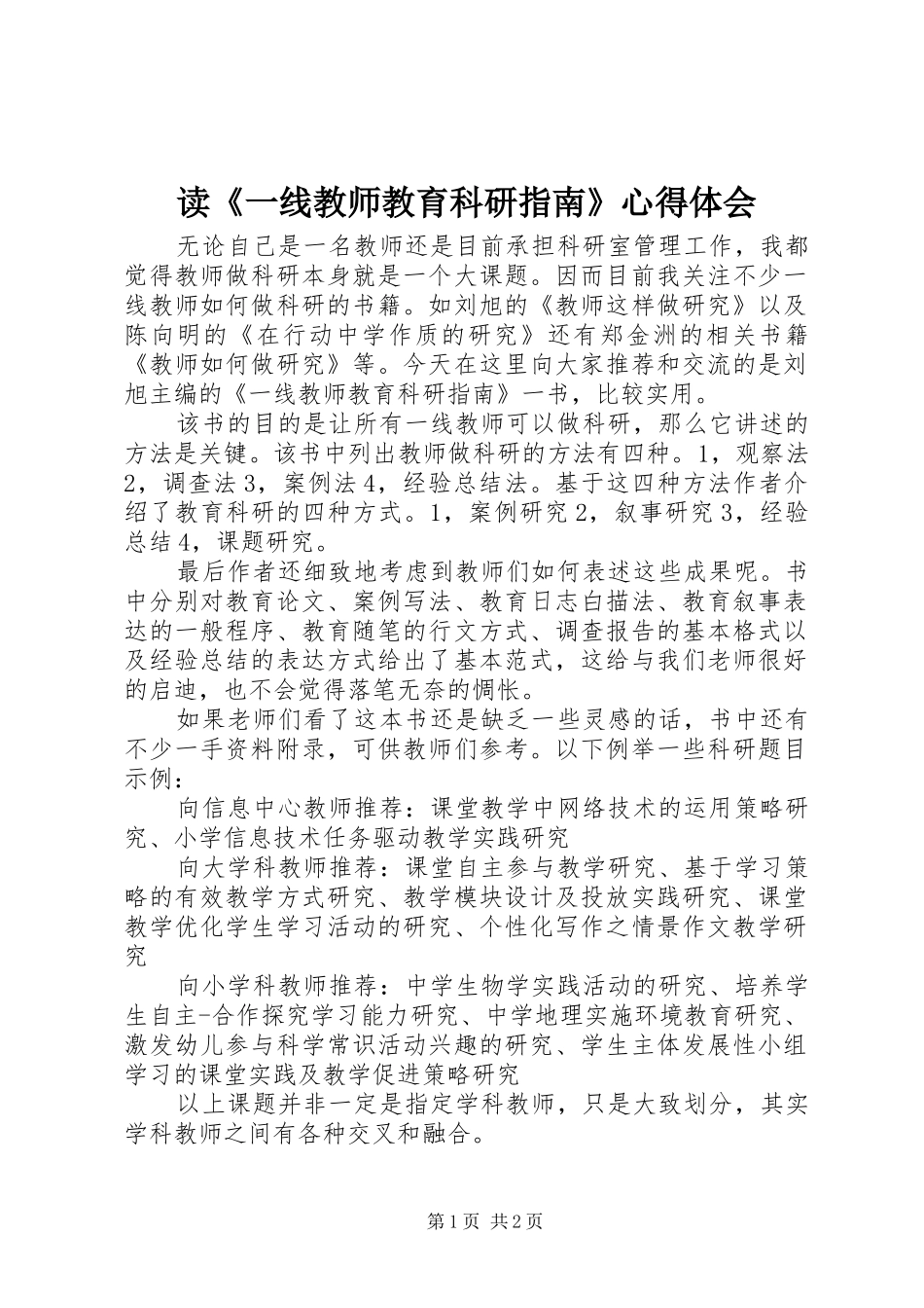 读一线教师教育科研指南心得体会_第1页