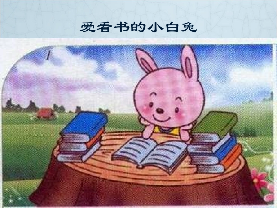 看图说话近视的小白兔_第2页