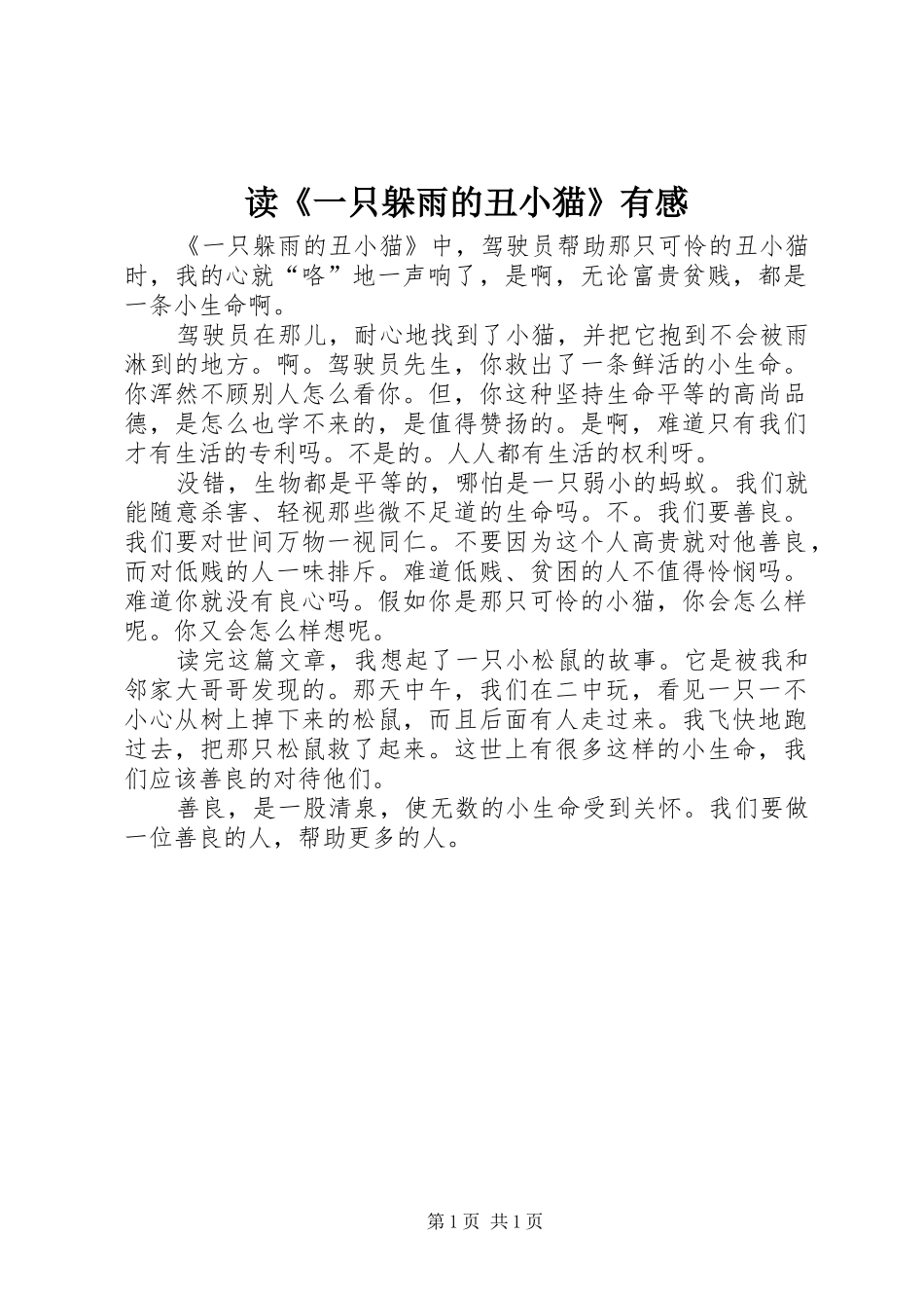 读一只躲雨的丑小猫有感_第1页
