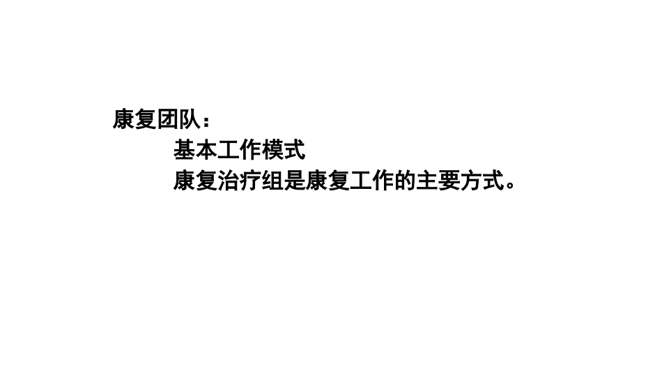 康复医学的工作方式_第2页