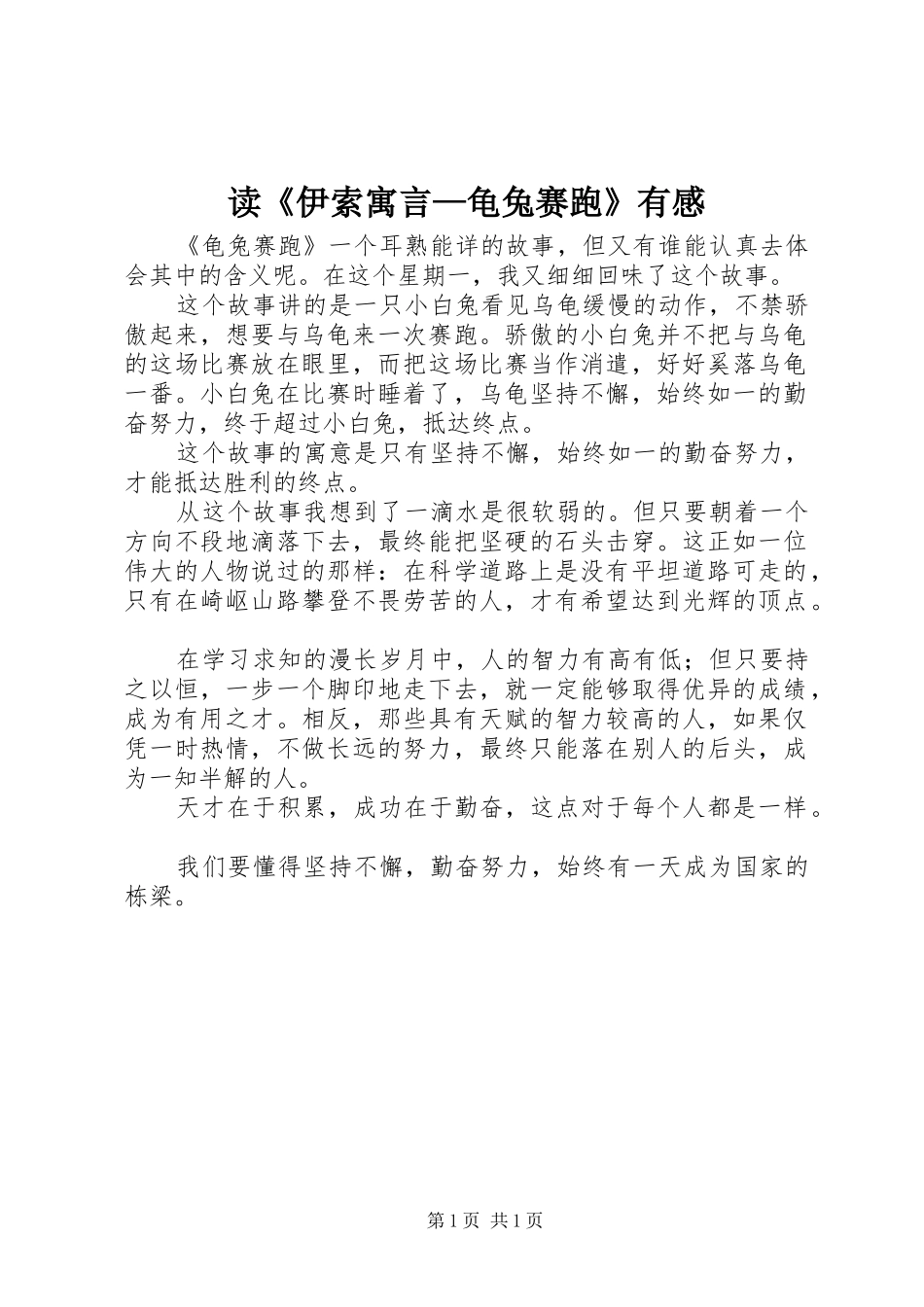 读伊索寓言龟兔赛跑有感_第1页