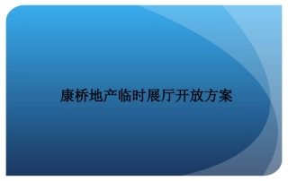 康桥展厅开放活动执行方案