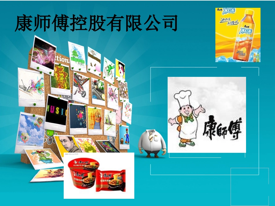 康师傅财务分析报告_第2页