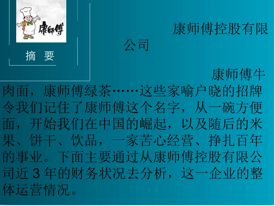 康师傅财务分析报告_第3页