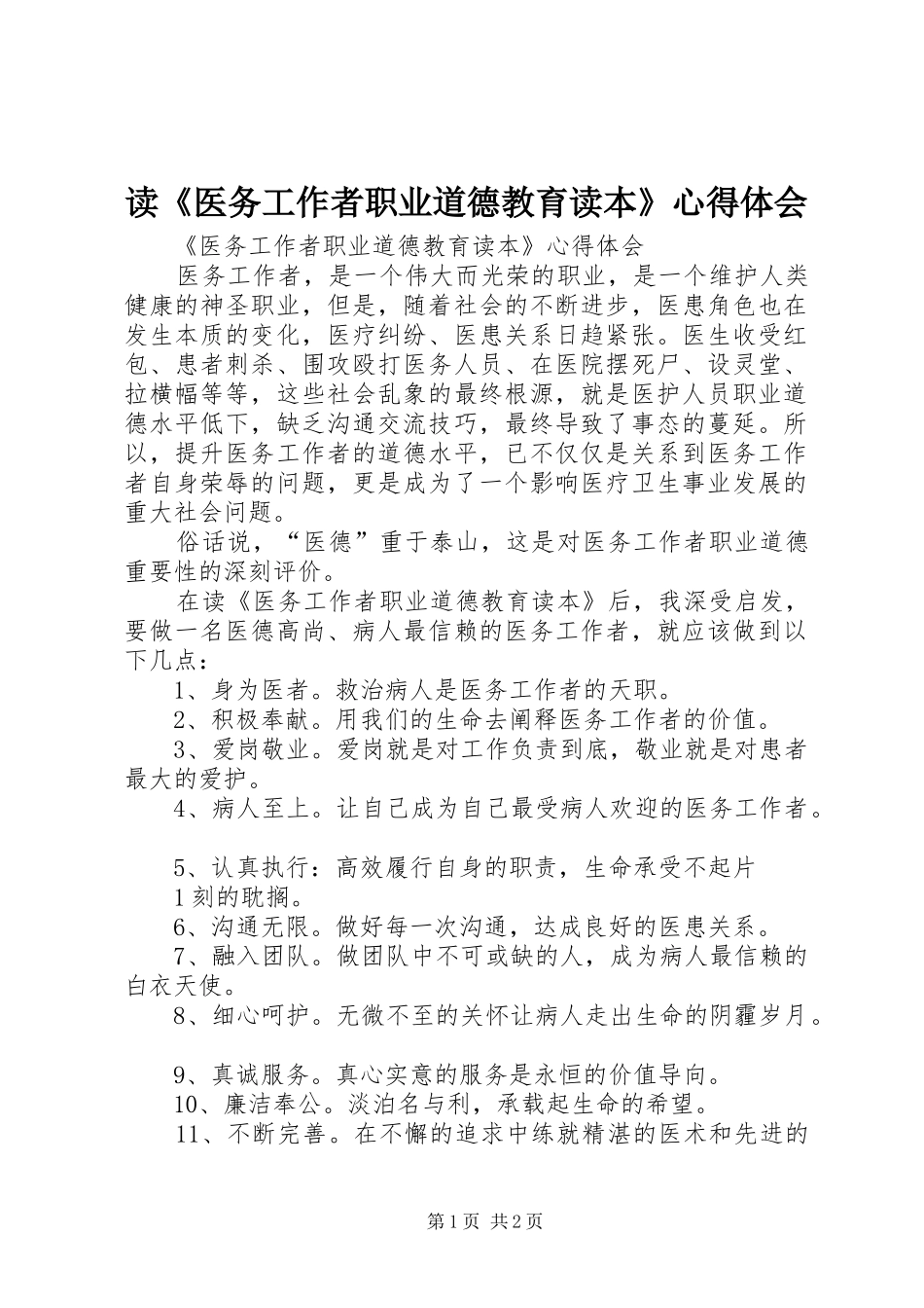 读医务工作者职业道德教育读本心得体会_第1页