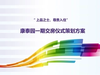 康泰园一期交房活动策划方案