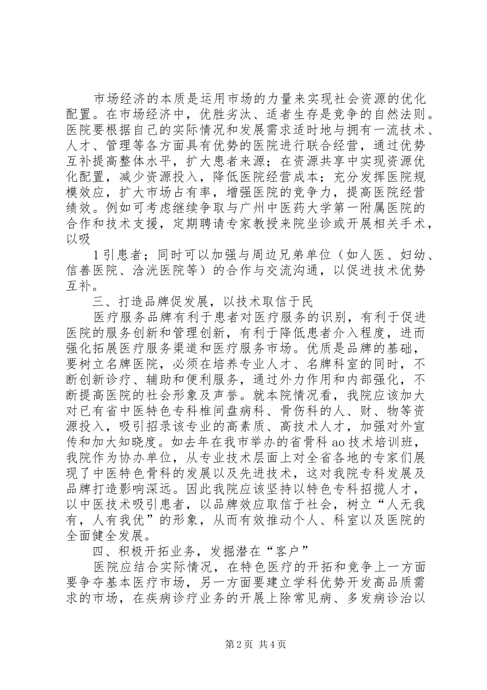 读医院经营管理良性循环的心得体会_第2页