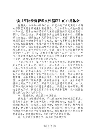 读医院经营管理良性循环的心得体会