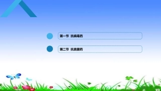 抗病毒药和抗真菌药
