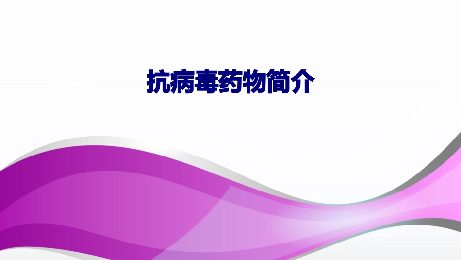 抗病毒药物简介优质课件_第1页