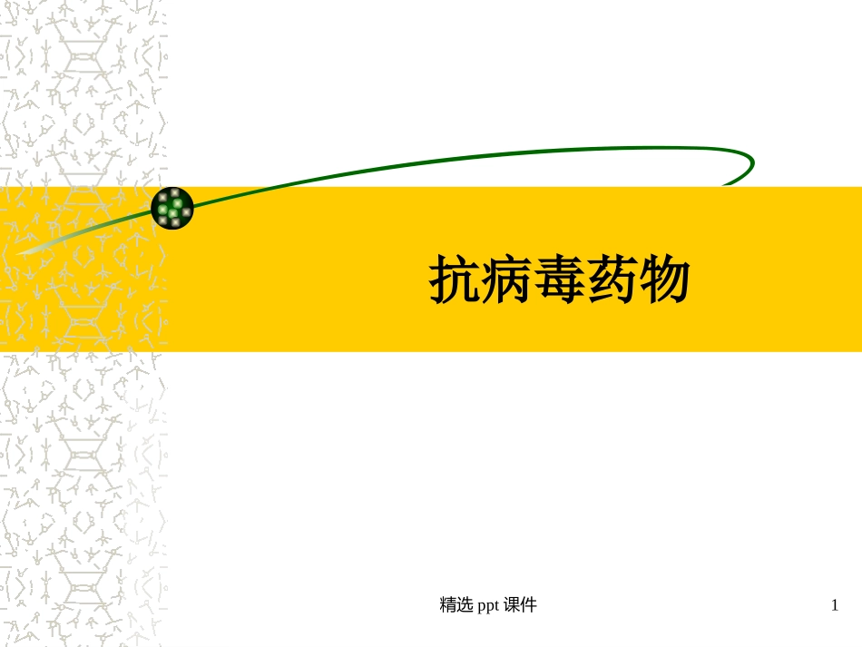 抗病毒药物课件课件_第1页