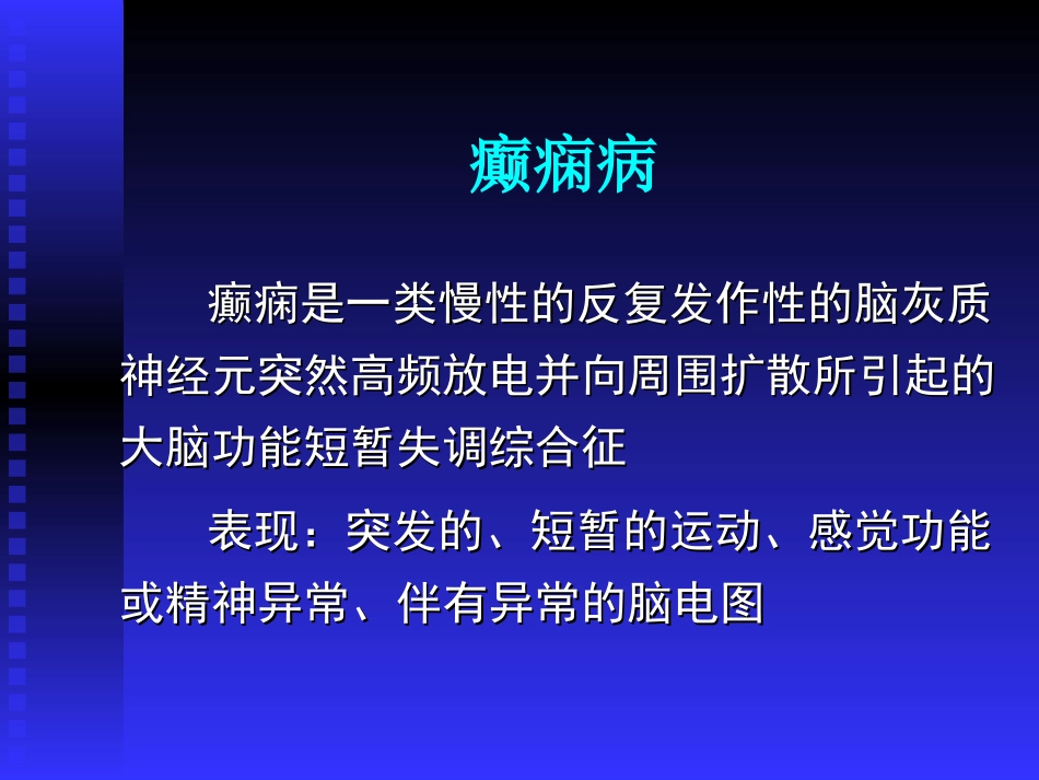 抗癫痫药和抗惊厥药课件_第2页