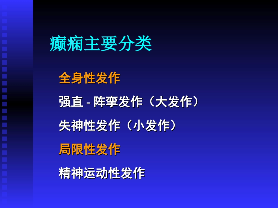 抗癫痫药和抗惊厥药课件_第3页