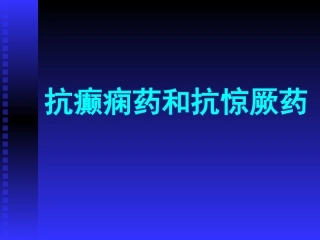 抗癫痫药和抗惊厥药课件