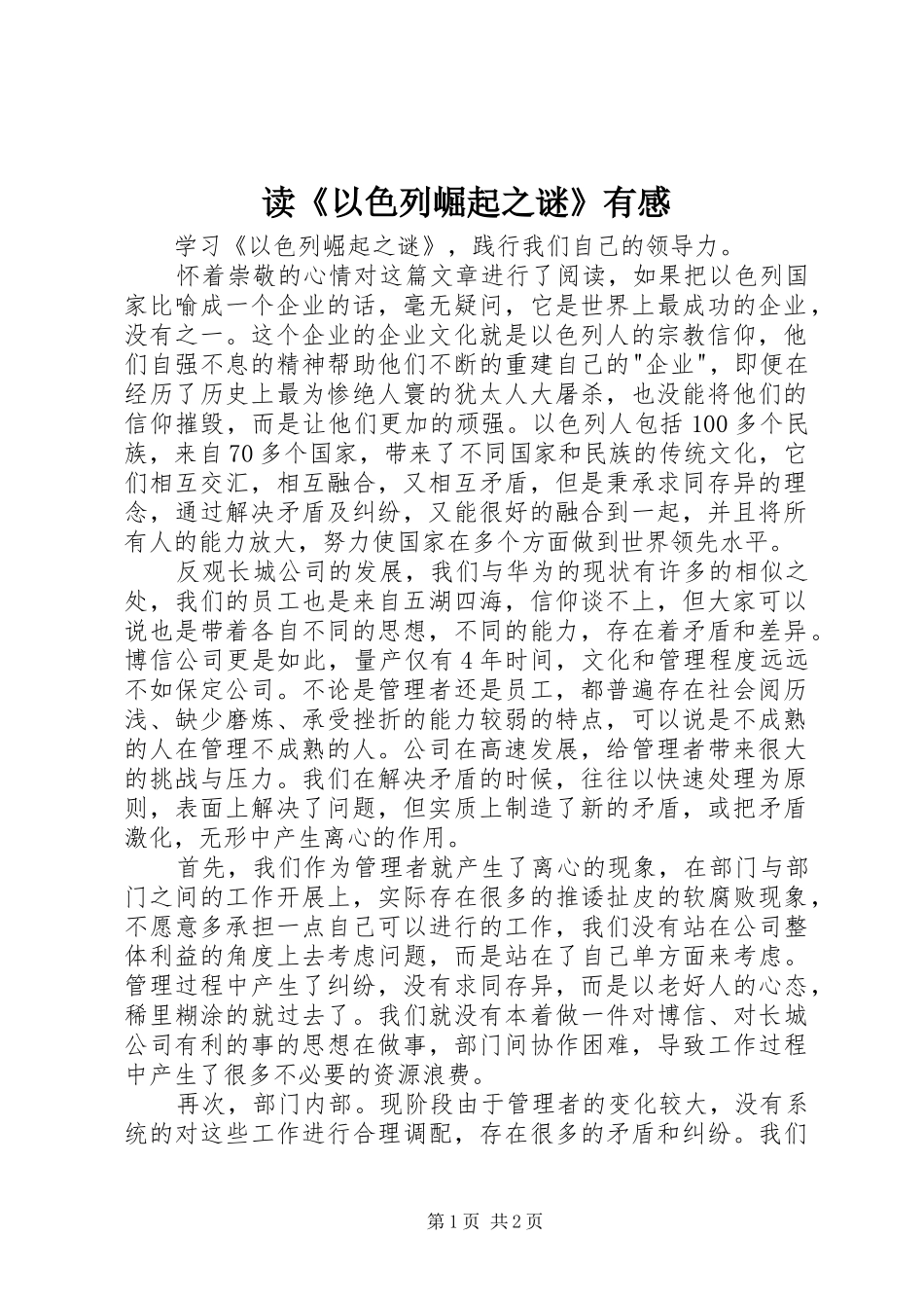 读以色列崛起之谜有感_第1页