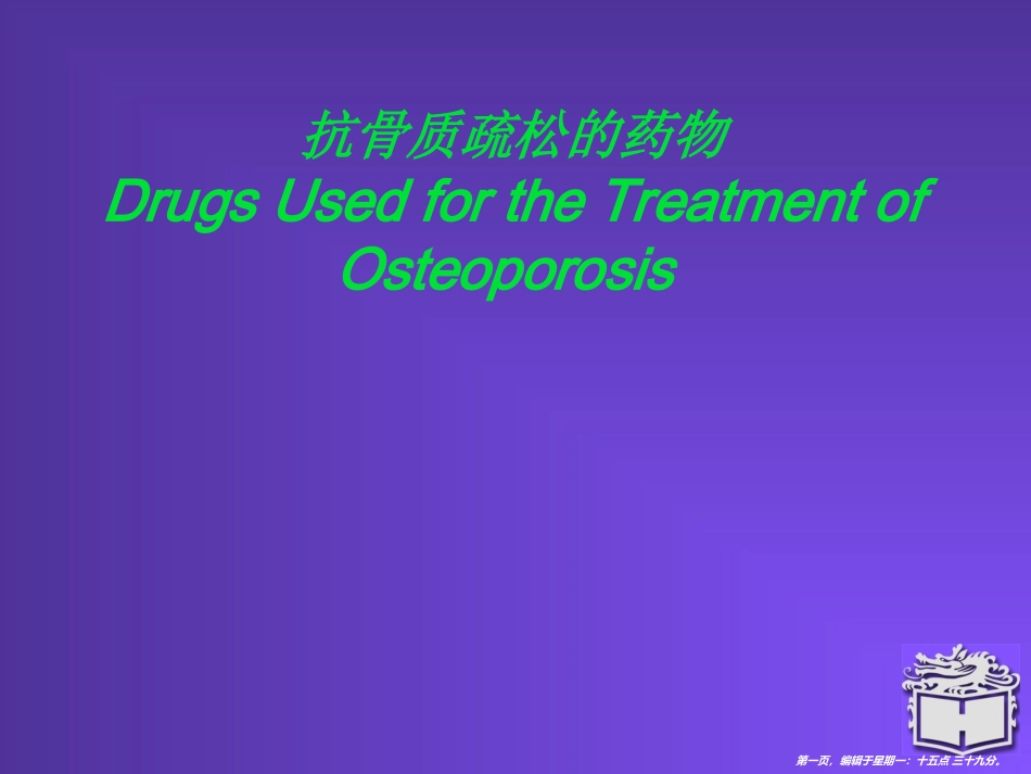 抗骨质疏松的药物_第1页