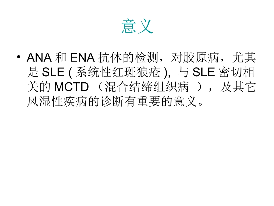抗核抗体谱解析分析解析_第3页