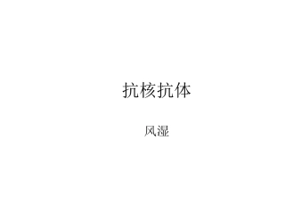 抗核抗体谱解析分析解析