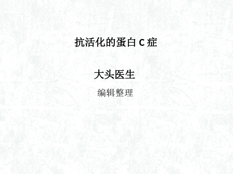 抗活化的蛋白C症概述_第1页