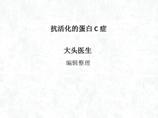 抗活化的蛋白C症概述
