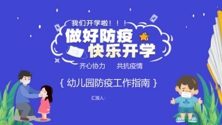 抗击疫情开学幼儿园防疫工作指南新冠肺炎防控方案措施模板