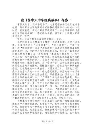 读易中天中华经典故事有感一