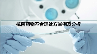 抗菌药物不合理处方举例及分析