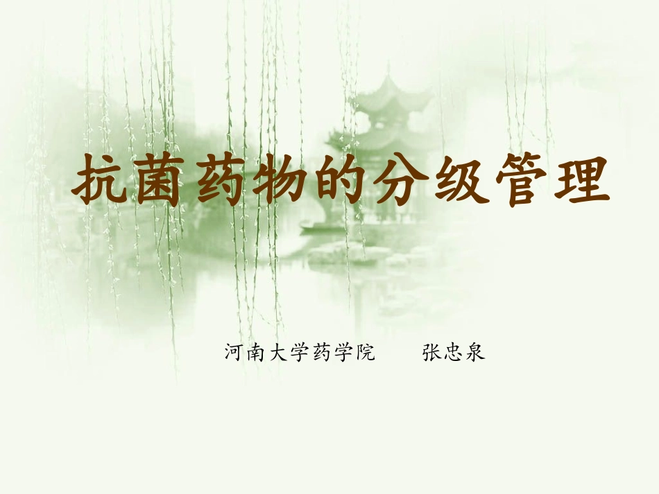 抗菌药物的分级管理课件_第1页