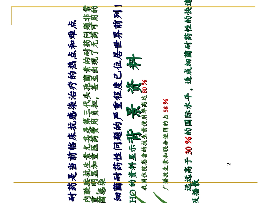 抗菌药物的分级管理课件_第2页