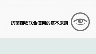 抗菌药物联合使用的基本原则