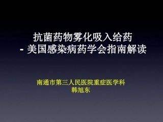 抗菌药物雾化吸入给药