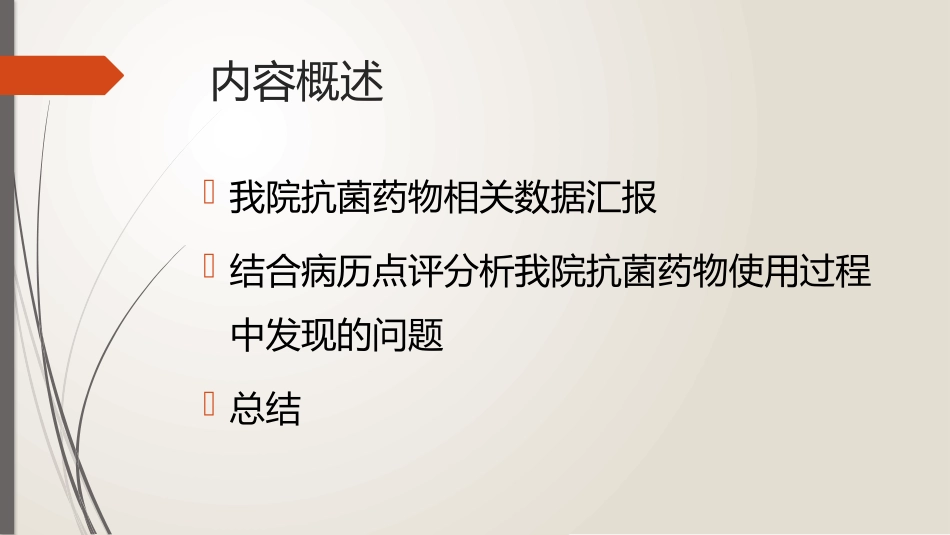 抗菌药物相关数据汇报分析_第2页