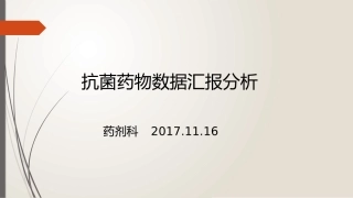 抗菌药物相关数据汇报分析