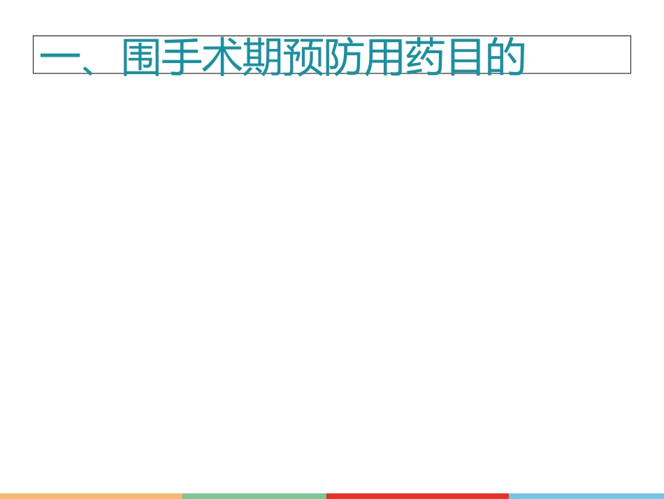 抗菌药物指导原则围手术期预防用药解读优质课件_第3页