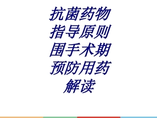 抗菌药物指导原则围手术期预防用药解读优质课件