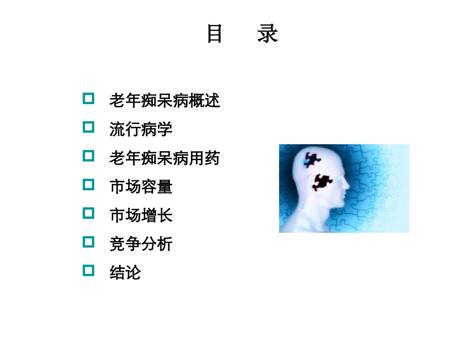 抗老年痴呆药物市场分析_第2页