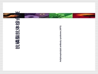 抗磷脂抗体综合征