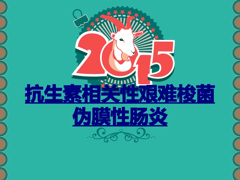 抗生素相关性艰难梭菌伪膜性肠炎优质课件_第1页
