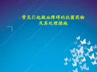 抗生素与凝血功能异常