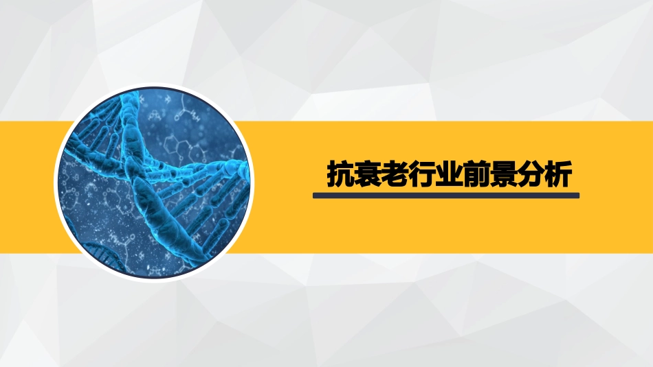 抗衰老市场行业分析_第1页