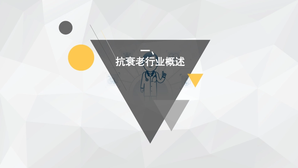 抗衰老市场行业分析_第3页