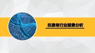 抗衰老市场行业分析