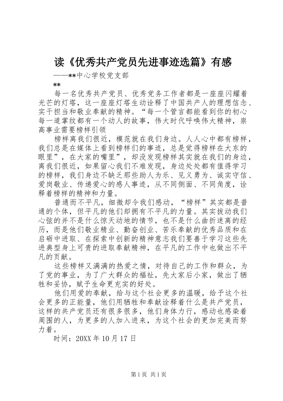 读优秀共产党员先进事迹选篇有感_第1页